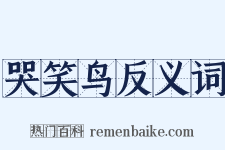 哭笑鸟反义词是什么意思的图片